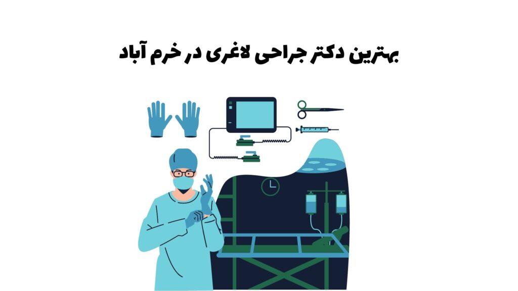 بهترین دکتر جراحی لاغری در خرم آباد