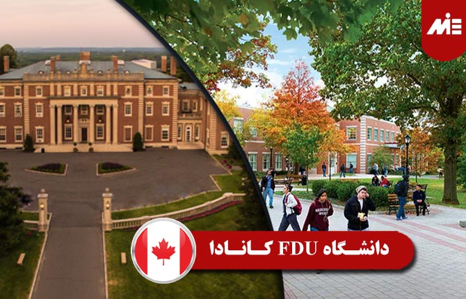 دانشگاه فرلی دیکنسون کانادا